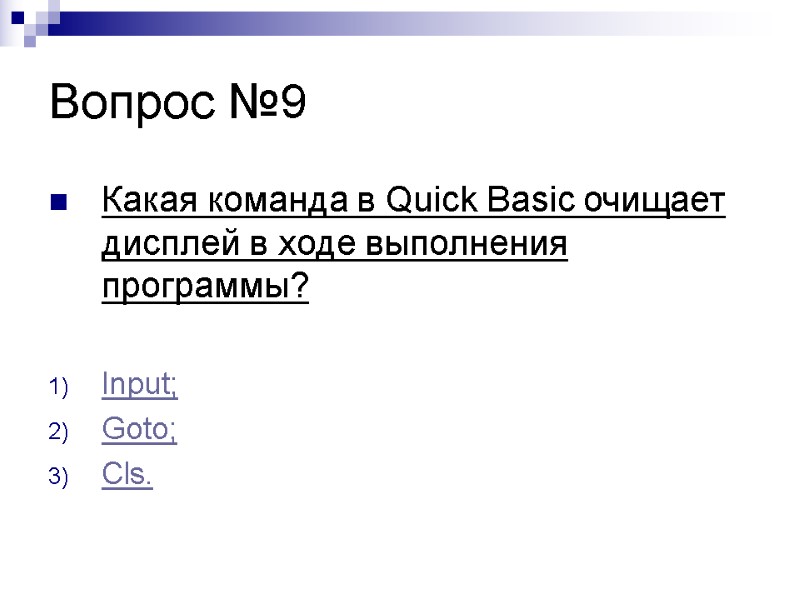 Вопрос №9 Какая команда в Quick Basic очищает дисплей в ходе выполнения программы? 